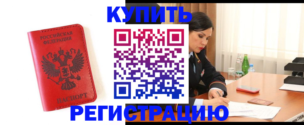 прописка для работы в Первомайске